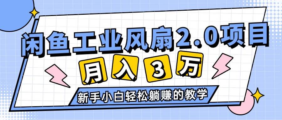 2024年6月最新闲鱼工业风扇2.0项目，轻松月入3W+，新手小白躺赚的教学-各种盘口搭建,软件开发,维护,定制