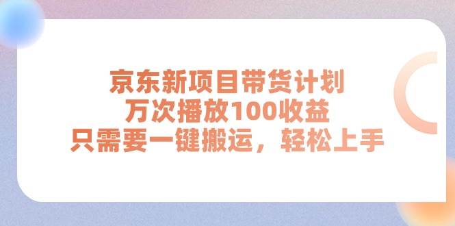 京东新项目带货计划，万次播放100收益，只需要一键搬运，轻松上手-各种盘口搭建,软件开发,维护,定制