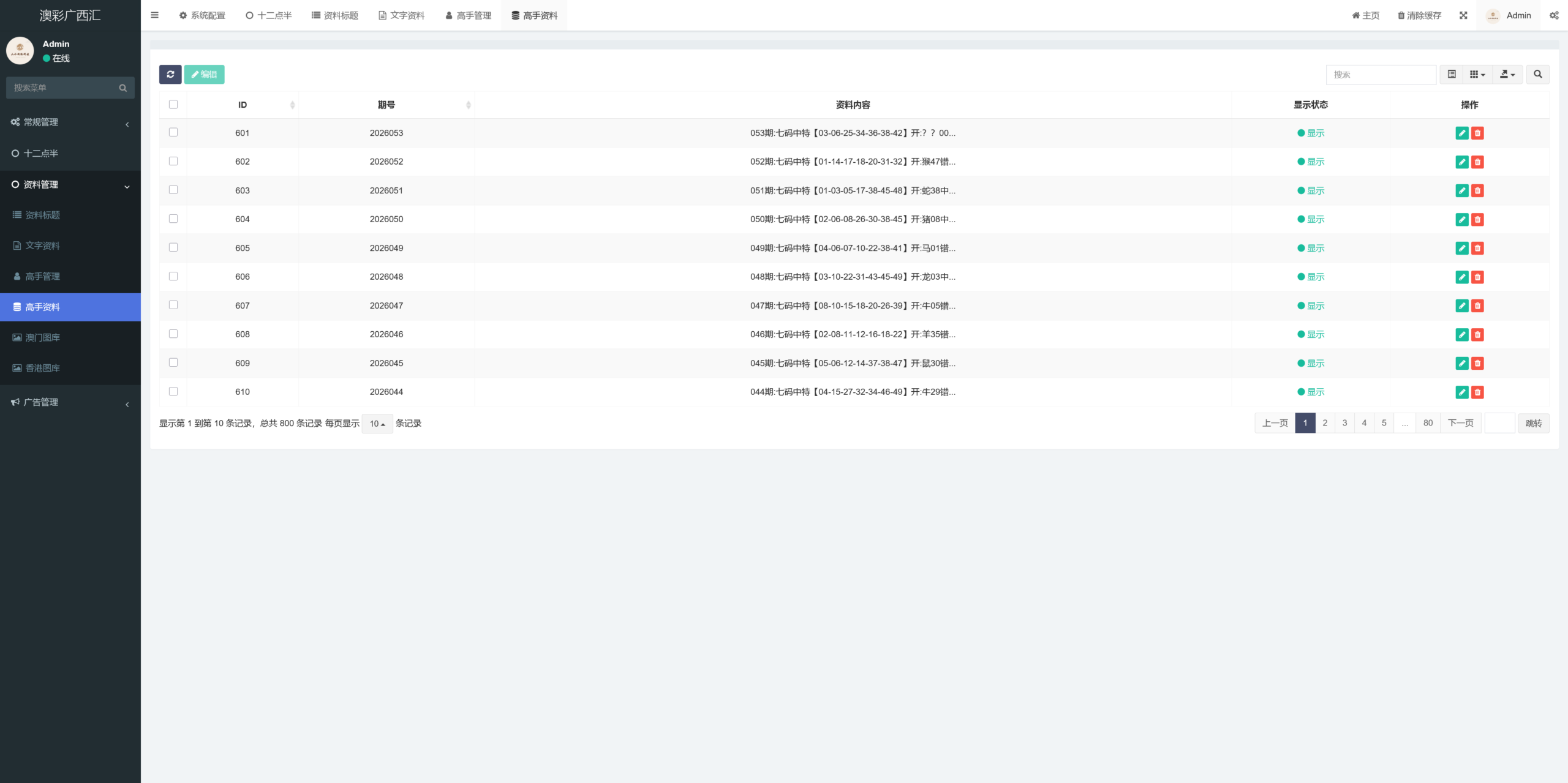 澳彩广西汇六合彩资料网/前后端开源/电脑手机自适应/私彩资料+搭建教程插图13