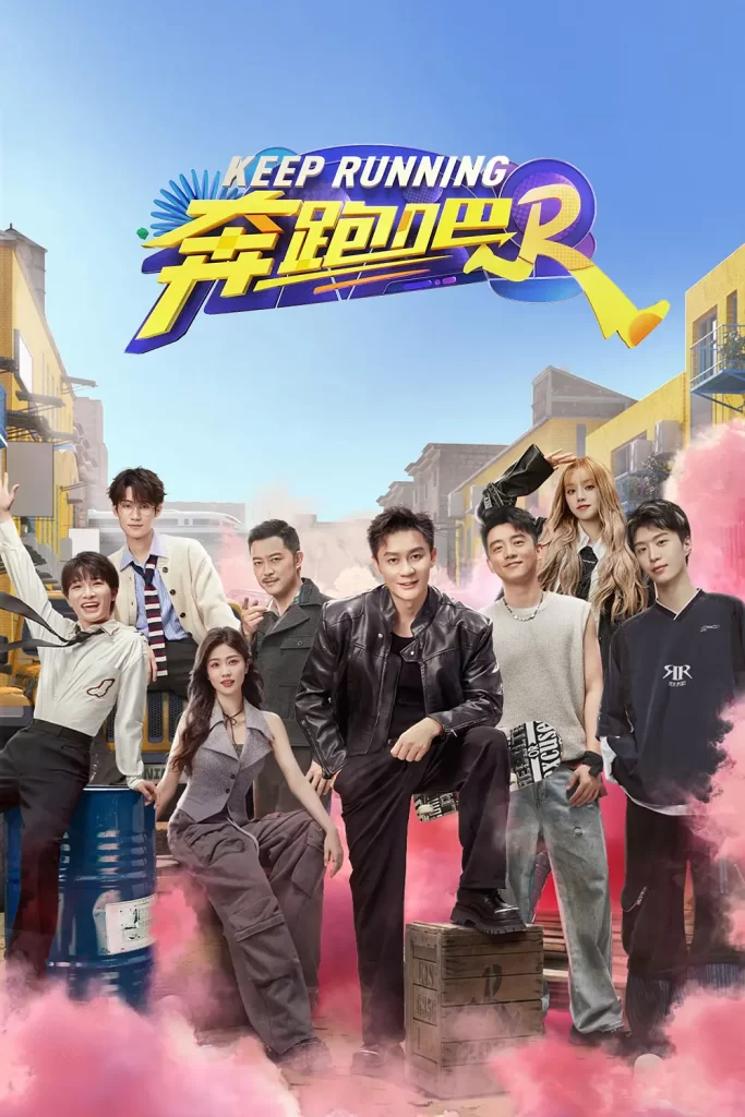 奔跑吧 第八季（2024）【李晨/郑恺/沙溢】【1080P】国语.中字【更至0610期】-各种盘口搭建,软件开发,维护,定制