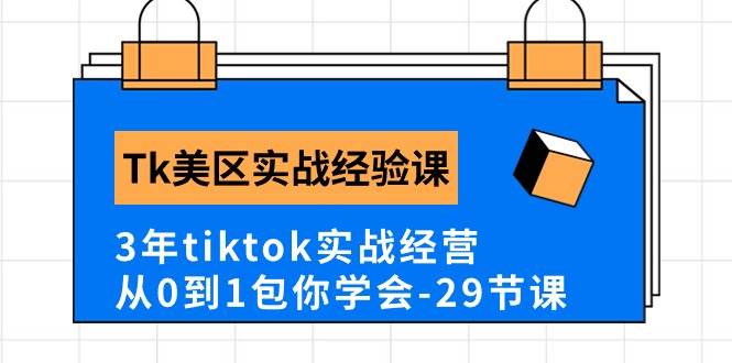 Tk美区实战经验课程分享，3年tiktok实战经营，从0到1包你学会（29节课）-各种盘口搭建,软件开发,维护,定制