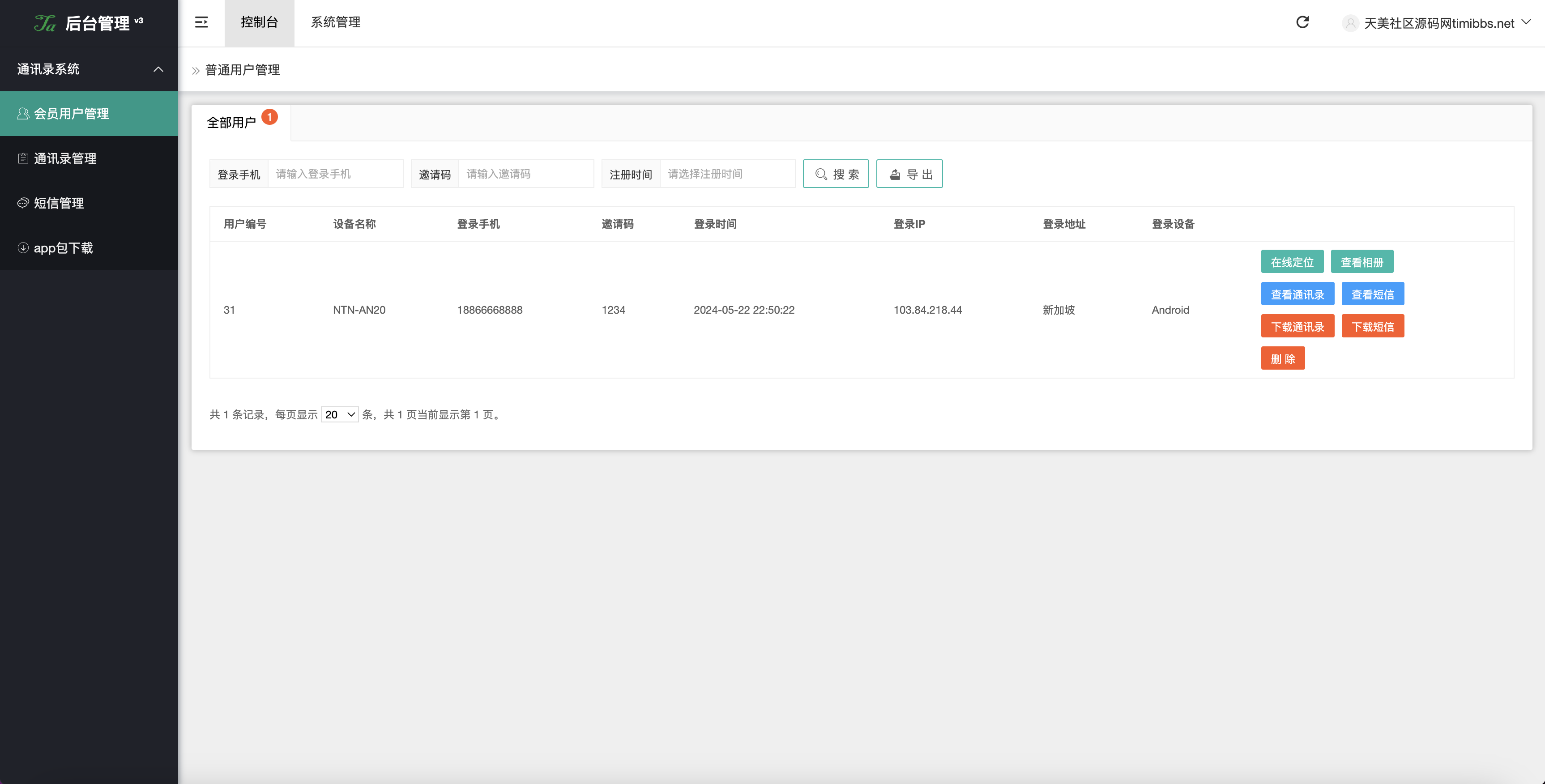 全开源获取通讯录源码/通讯录+短信+地理位置+相册图片/uniapp打包原生双端APP+后端PHP插图5