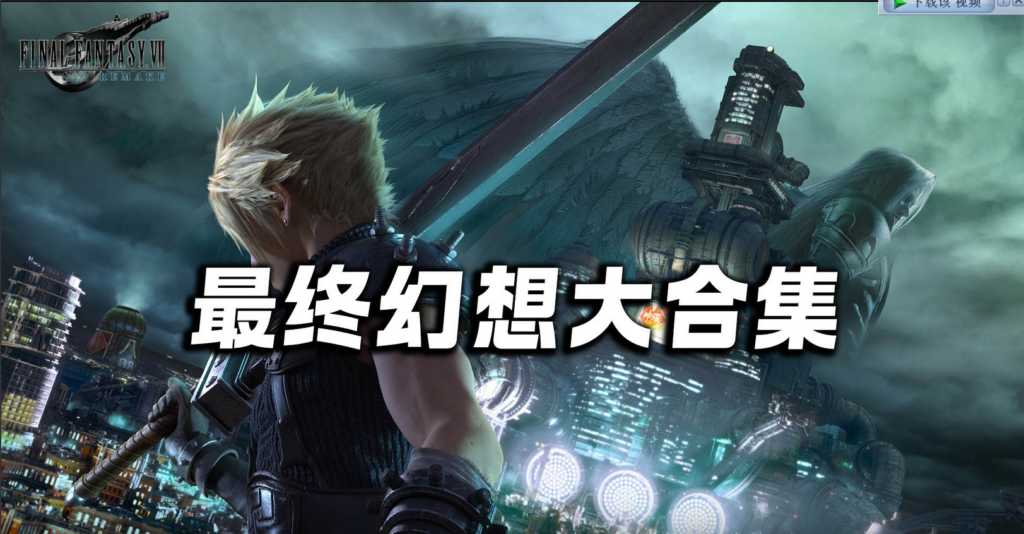 《最终幻想大合集-整合所有版本》附带服饰MOD-附带0-15代无敌合集大礼包/容量解压后≥800GB/容量535GB/可选单个下载-各种盘口搭建,软件开发,维护,定制