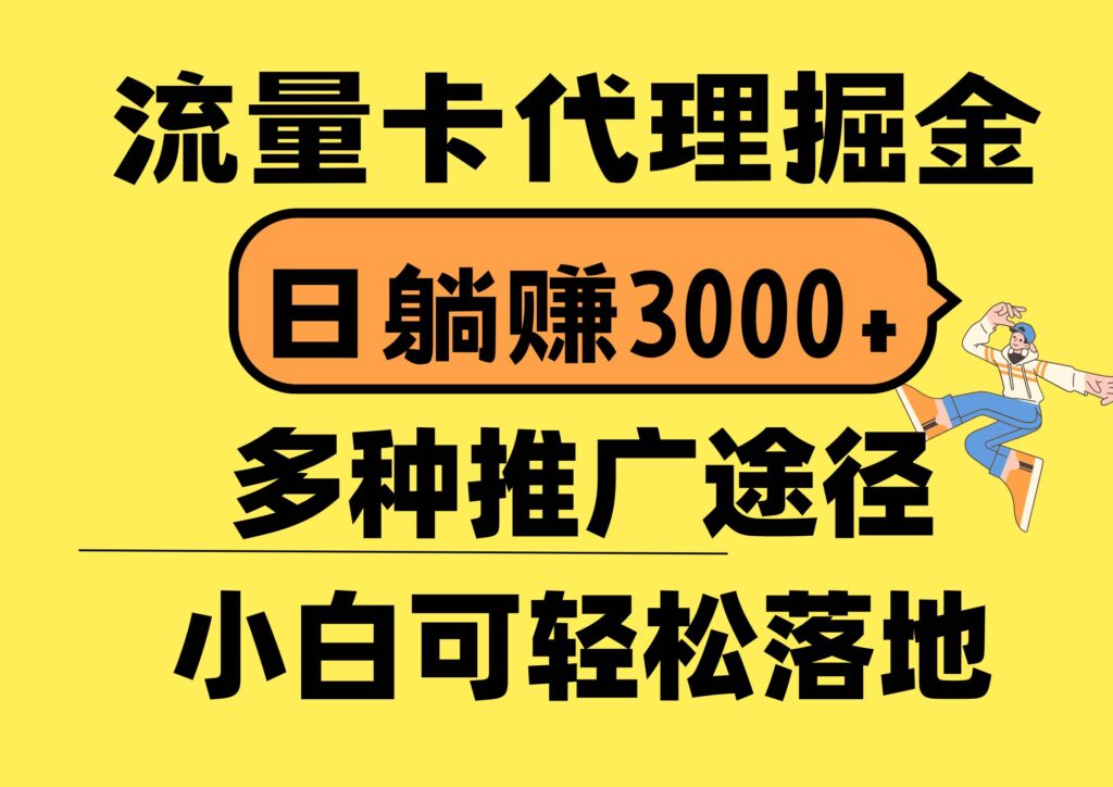 流量卡代理掘金，日躺赚3000+，首码平台变现更暴力，多种推广途径-各种盘口搭建,软件开发,维护,定制