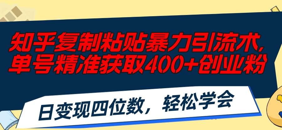 知乎复制粘贴暴力引流术，单号精准获取400+创业粉，日变现四位数-各种盘口搭建,软件开发,维护,定制