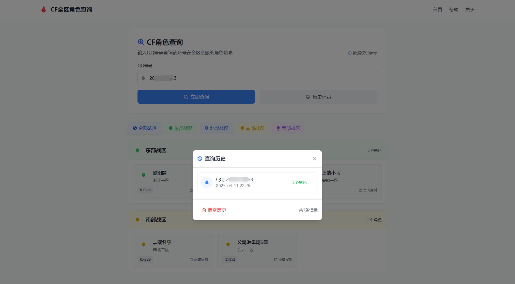 CF全区角色查询助手网页HTML源码插图1