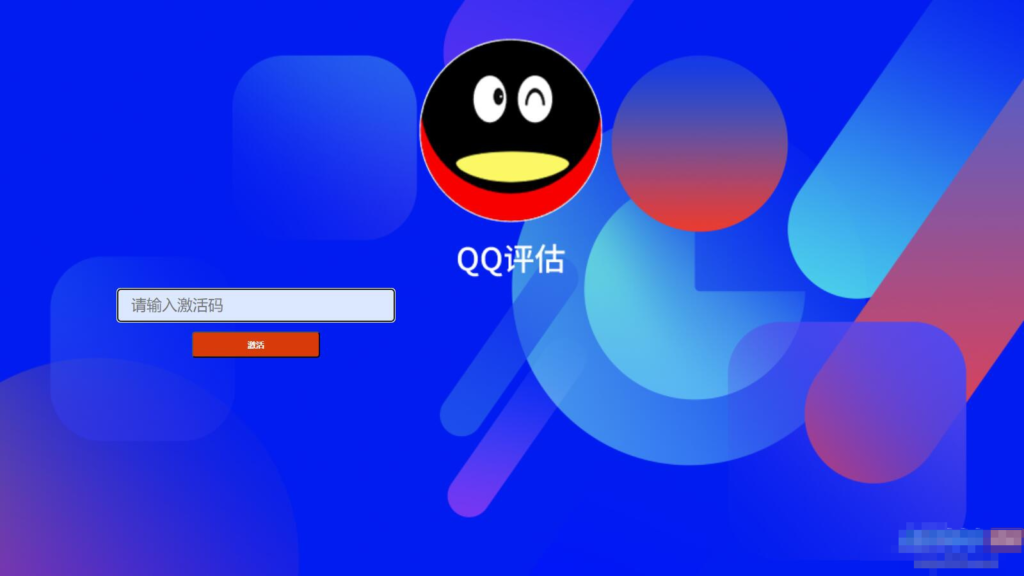 抖音爆火的QQ价格评估前端源码插图1