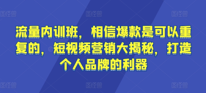 流量内训班，相信爆款是可以重复的，短视频营销大揭秘，打造个人品牌的利器-各种盘口搭建,软件开发,维护,定制