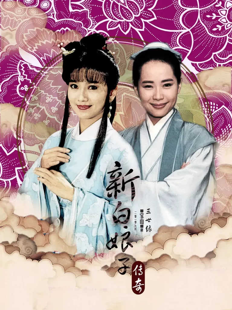 新白娘子传奇 (1992) 全50集 爱情 奇幻 古装 赵雅芝 叶童插图1