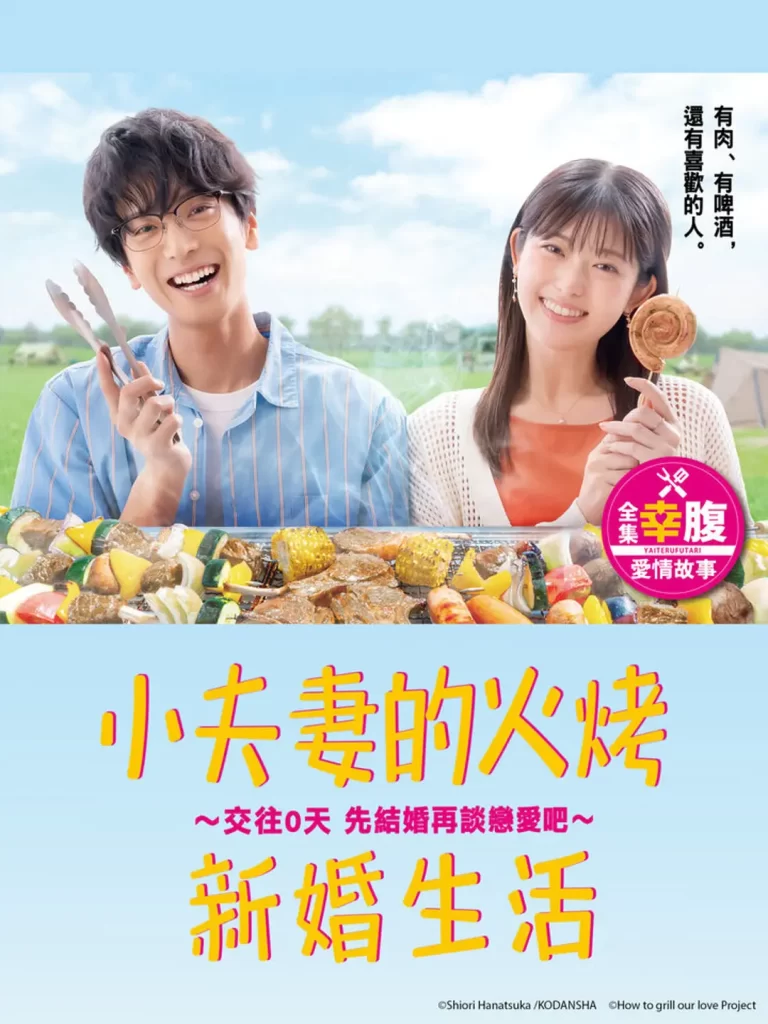 小夫妻的火烤新婚生活 〜交往0天 从结婚开始恋爱吧〜 (2024) 日剧 1080中字-各种盘口搭建,软件开发,维护,定制