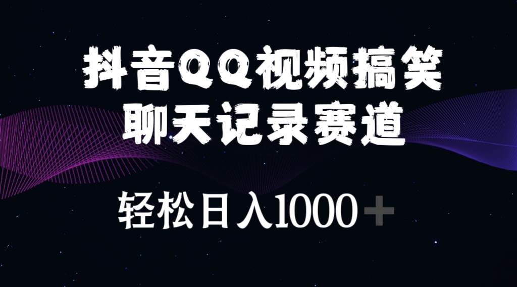 抖音QQ视频搞笑聊天记录赛道 轻松日入1000+-各种盘口搭建,软件开发,维护,定制
