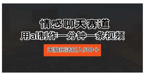 情感聊天赛道 用al制作一分钟一条视频 无脑玩-各种盘口搭建,软件开发,维护,定制