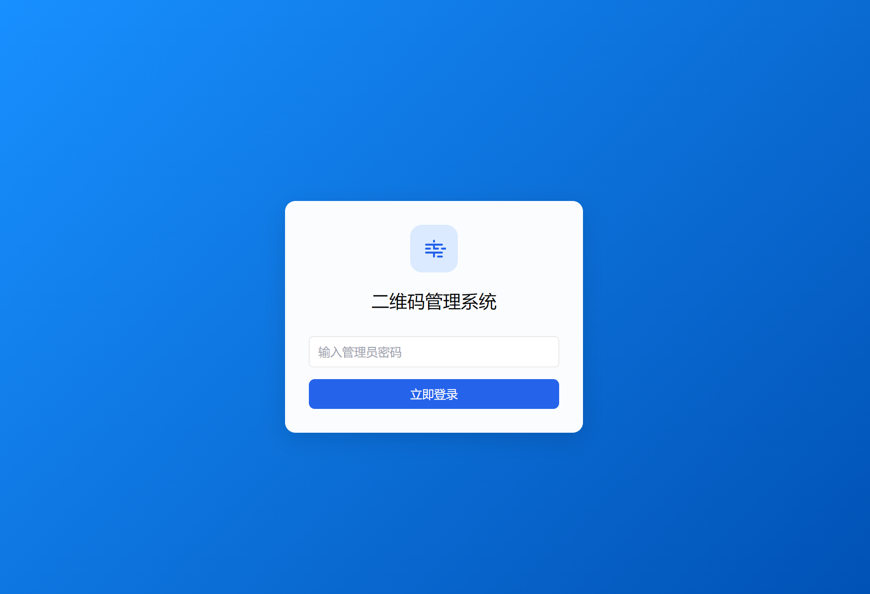 全新轻量级PHP简约活码管理系统插图1