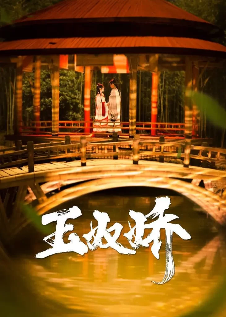 玉奴娇（2024）【徐轸轸/程宇峰/滕泽文】【4K】国语.中字【已更15】-各种盘口搭建,软件开发,维护,定制
