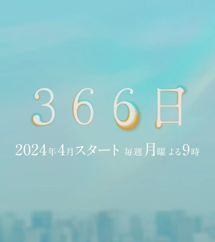 【日剧】366日 (2024) 【更至第11集】【 剧情 / 爱情】-各种盘口搭建,软件开发,维护,定制