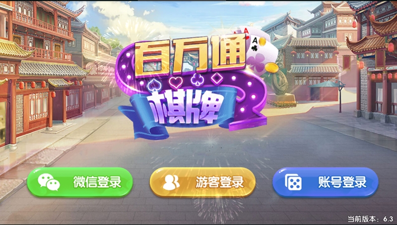 真金百万通棋牌源码完美完整版 微信登录+游客登录+全民推广 游戏UI设计漂亮插图1