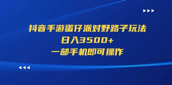 抖音手游蛋仔派对野路子玩法，日入3500+，一部手机即可操作-各种盘口搭建,软件开发,维护,定制