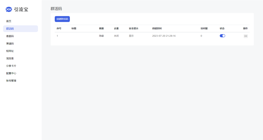 全新功能活码管理平台系统源码-支持群活码、淘宝客、分享卡片、短网址等插图4