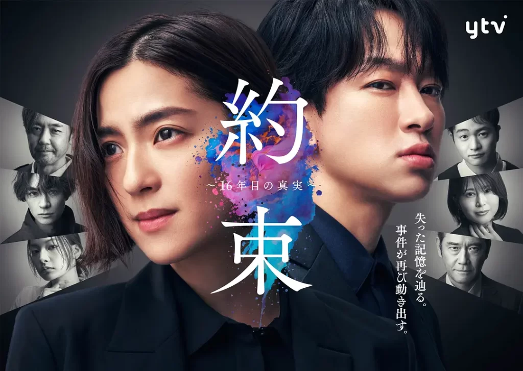 约定 〜第16年的真相〜（2024）【中村安奈/横山裕/细田善彦】【1080P】日语.中字-各种盘口搭建,软件开发,维护,定制
