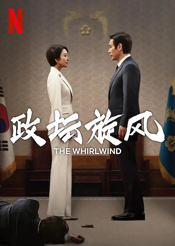 政坛旋风 [2024][剧情 犯罪 韩国][12集全]插图1
