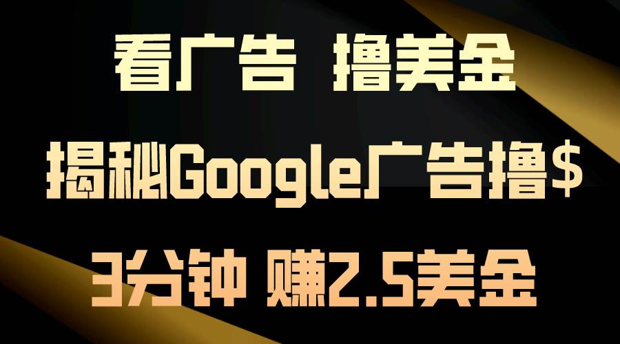看广告，撸美金！3分钟赚2.5美金！日入200美金不是梦！揭秘Google广告撸金-各种盘口搭建,软件开发,维护,定制