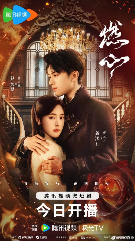 燃心（2024）【赵英博/凌美仕/高天妮】【1080P】国语.中字插图1