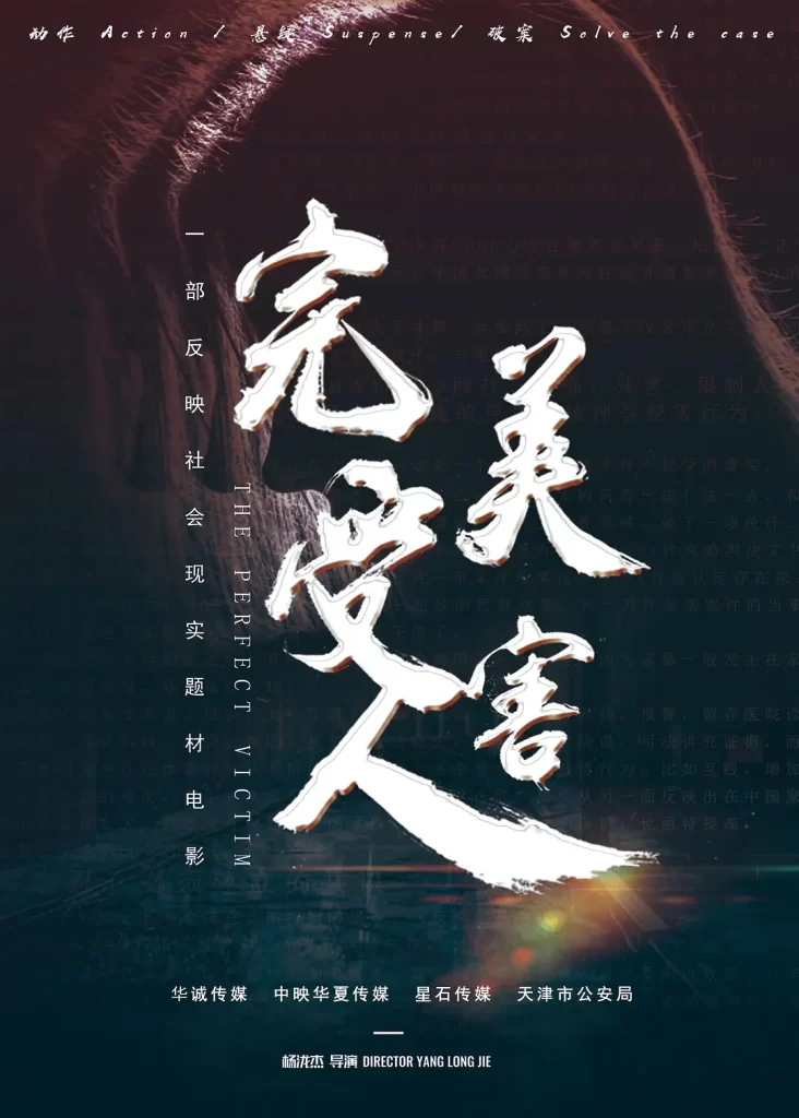 完美受害人 (2021) 国语中字 剧情 犯罪 悬疑-各种盘口搭建,软件开发,维护,定制