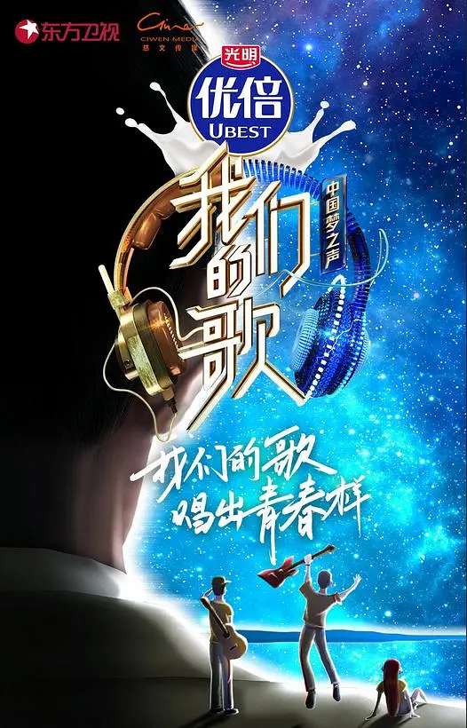 《我们的歌》 1-5季全 1080P / 力邀乐坛顶尖的新生代歌手和无数经典的歌手插图1