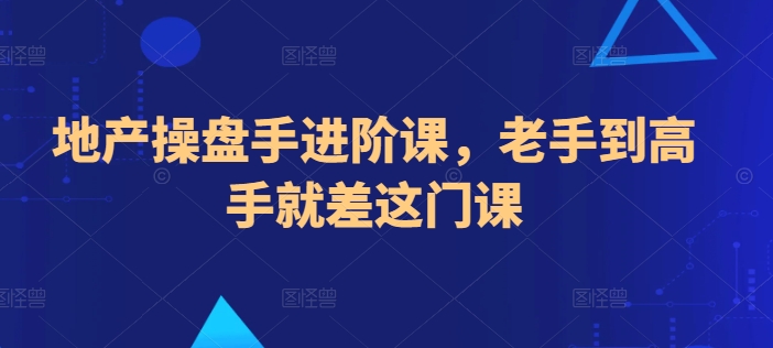 地产操盘手进阶课，老手到高手就差这门课-各种盘口搭建,软件开发,维护,定制