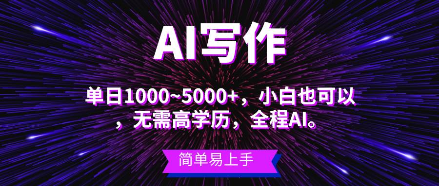 蓝海长期项目，AI写作，主副业都可以，单日3000+左右，小白都能做。-各种盘口搭建,软件开发,维护,定制