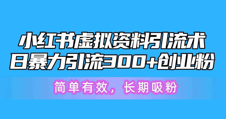 小红书虚拟资料引流术，日暴力引流300+创业粉，简单有效，长期吸粉-各种盘口搭建,软件开发,维护,定制