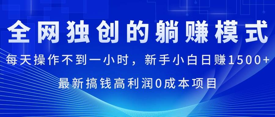 每天操作不到一小时，新手小白日赚1500+，最新搞钱高利润0成本项目-各种盘口搭建,软件开发,维护,定制