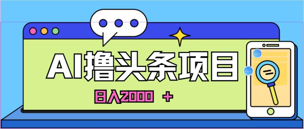 AI今日头条，当日建号，次日盈利，适合新手，每日收入超2000元的好项目-各种盘口搭建,软件开发,维护,定制