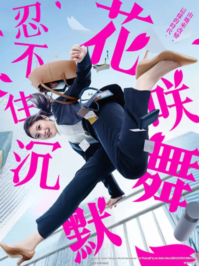 花咲舞无法沉默（2024）【今田美樱/山本耕史】【1080P】日语.中字【10集全】插图1