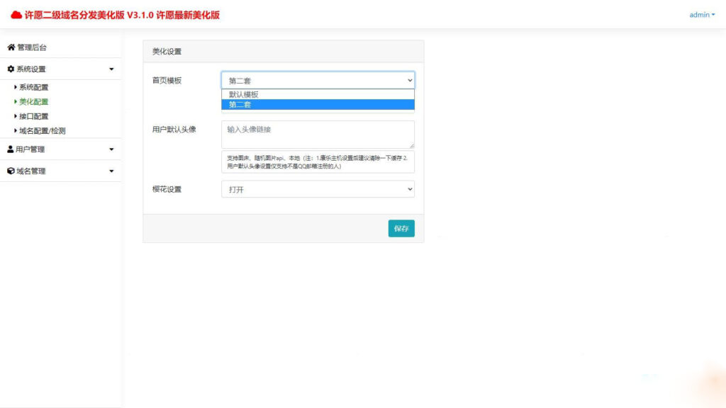 许愿快乐二级域名分发系统v2.0重置版插图2