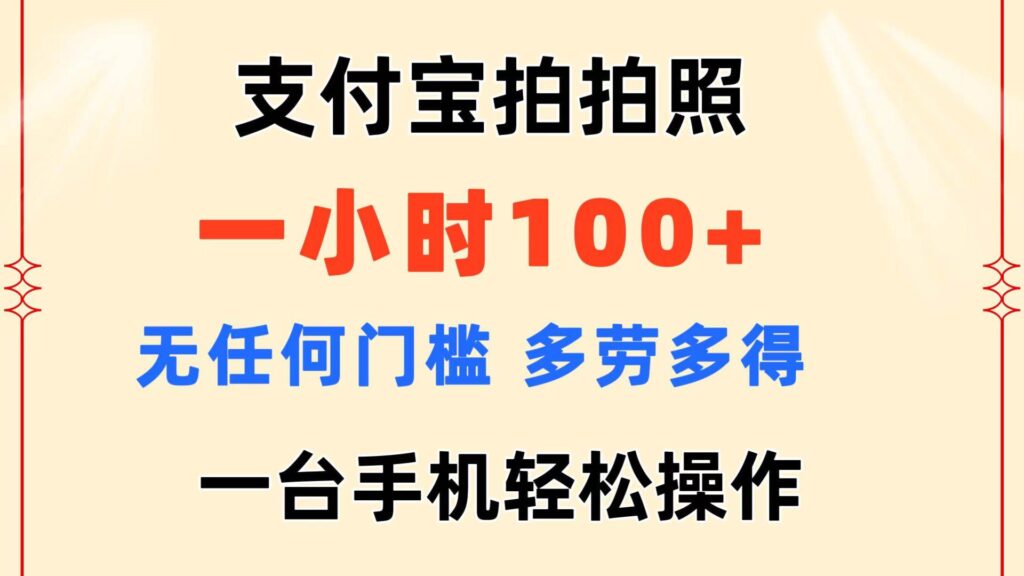 支付宝拍拍照 一小时100+ 无任何门槛 多劳多得 一台手机轻松操作-各种盘口搭建,软件开发,维护,定制