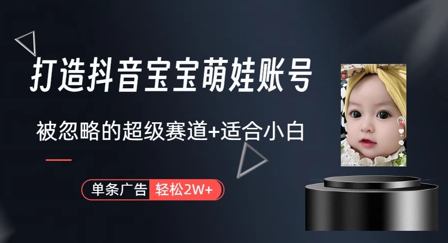 打造唞音萌娃账号 制作简单、快速 对小白非常友好-各种盘口搭建,软件开发,维护,定制