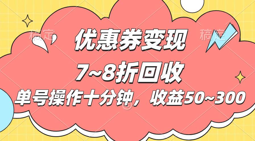 电商平台优惠券变现，单账号操作十分钟，日收益50~300-各种盘口搭建,软件开发,维护,定制