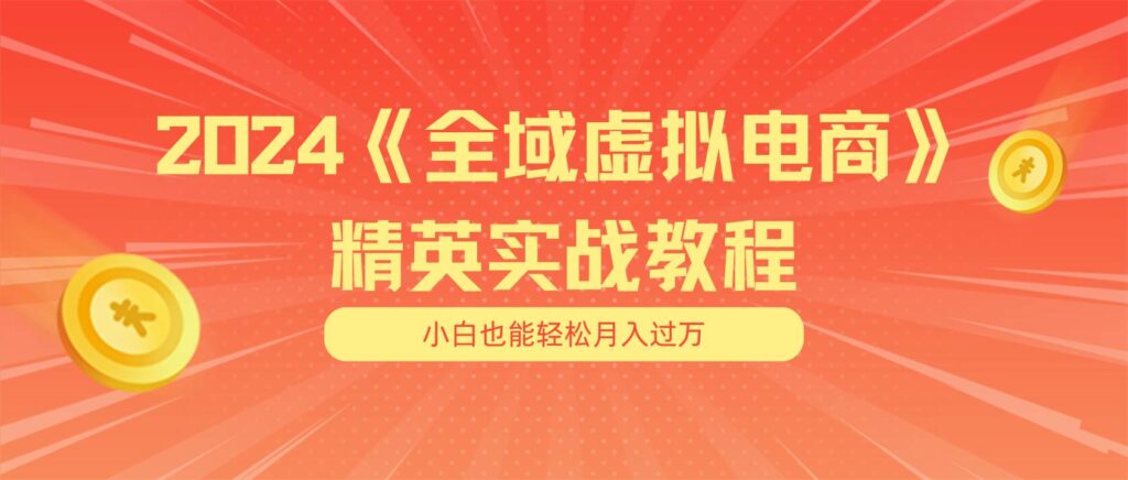 月入五位数 干就完了 适合小白的全域虚拟电商项目（无水印教程+交付手册）-各种盘口搭建,软件开发,维护,定制