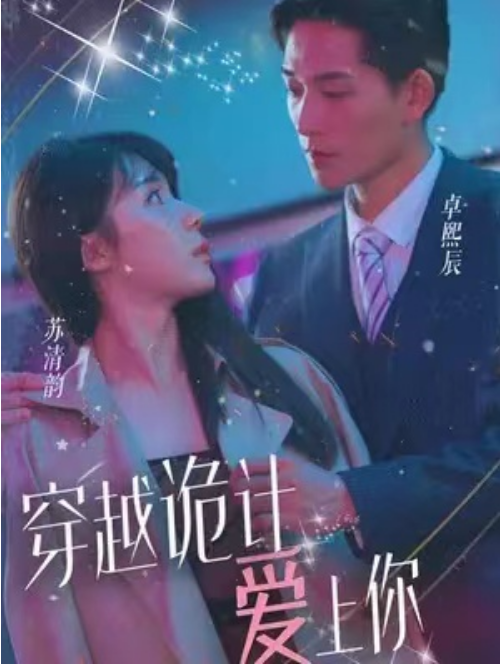 （短剧）穿越诡计爱上你 83集-各种盘口搭建,软件开发,维护,定制