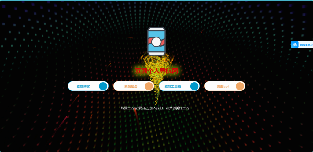 素颜简约的个人导航网站源码-各种盘口搭建,软件开发,维护,定制