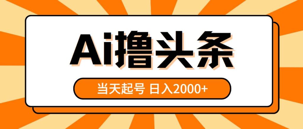 AI撸头条，当天起号，第二天见收益，日入2000+-各种盘口搭建,软件开发,维护,定制