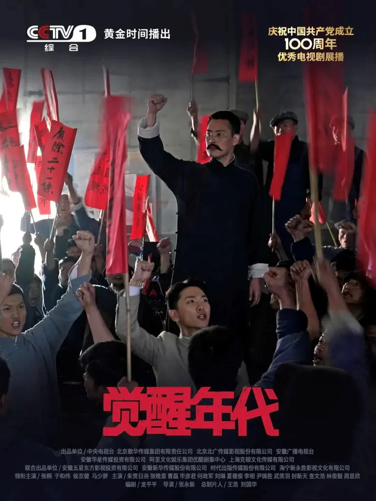 【经典国剧】觉醒年代 (2021)【全43集 4K】【剧情 / 历史】【主演: 于和伟 / 张桐 / 张晚意 / 马启越 / 马少骅 】【豆瓣评分：9.3分】插图1