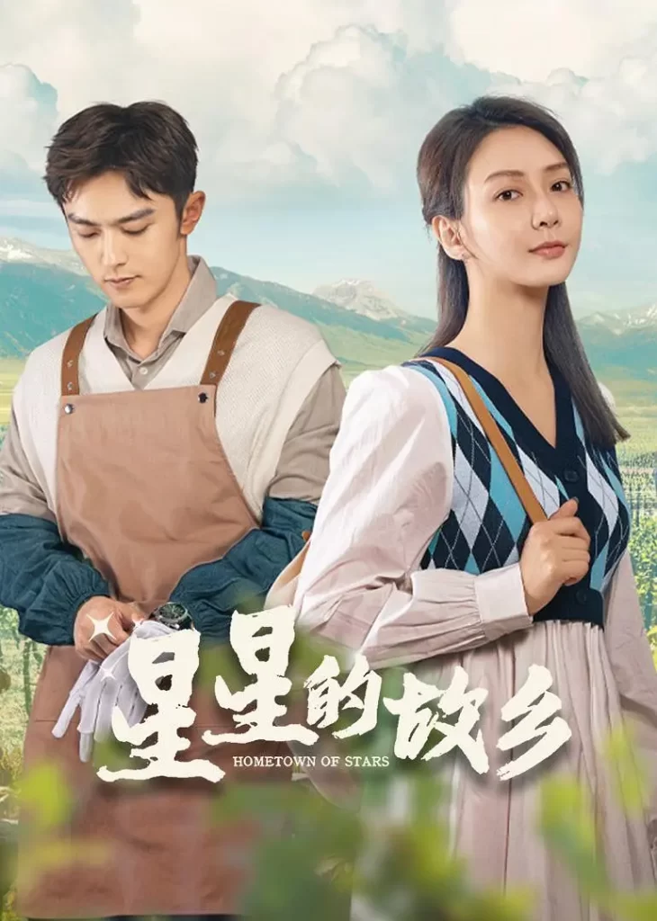 【电视剧】星星的故乡 2024 剧情片 潘之琳 徐洋 马跃 郭涛 李乃文 主演 大结局 全25集插图1