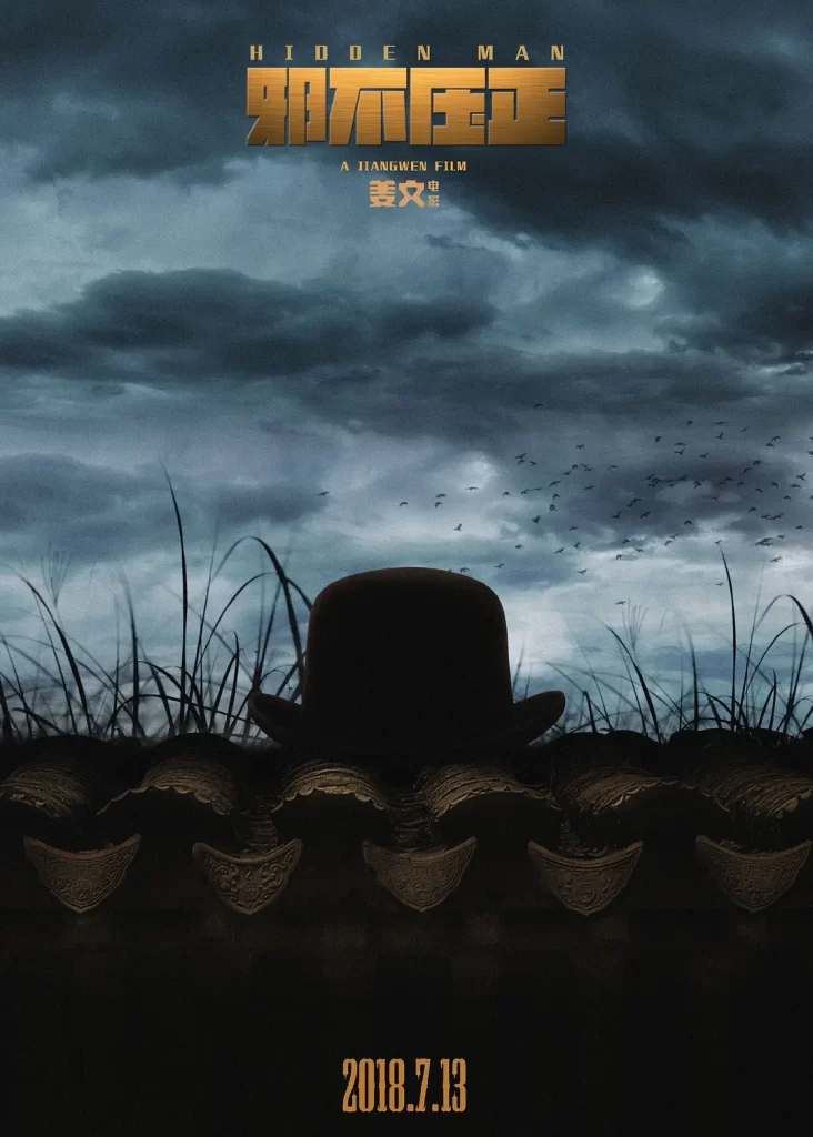 邪不压正 (2018) 国语中字 4K 剧情 动作 喜剧插图1