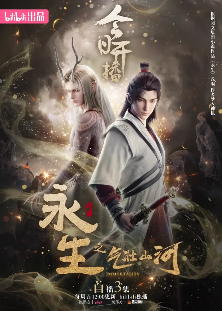 永生【国漫】【第3季】【2024】同步更新插图1