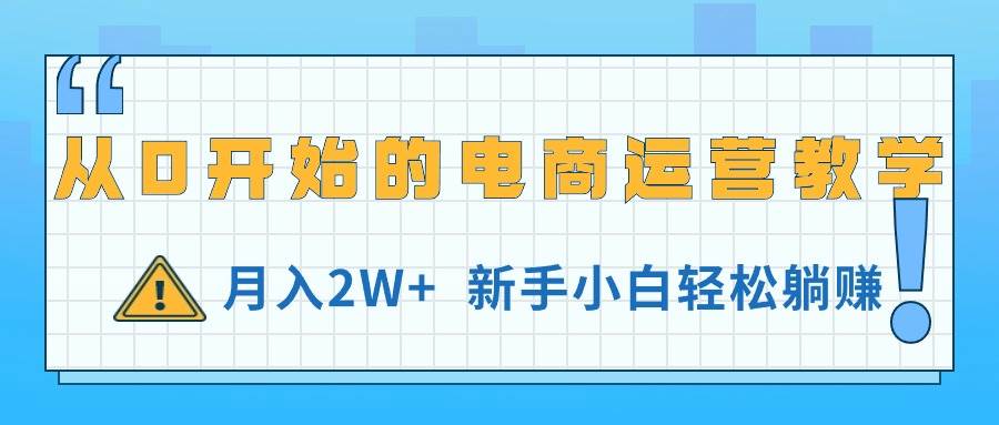 从0开始的电商运营教学，月入2W+，新手小白轻松躺赚-各种盘口搭建,软件开发,维护,定制
