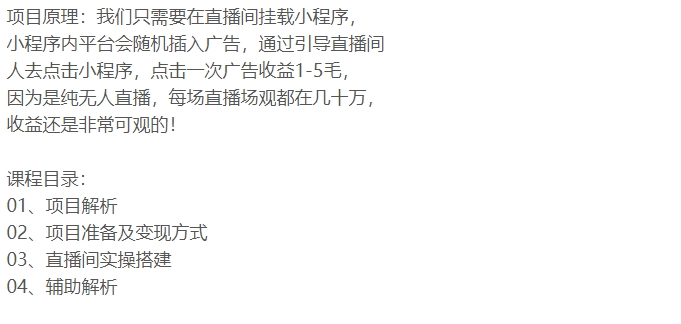 24小时无人直播小程序，冷门赛道，起好猛插图1