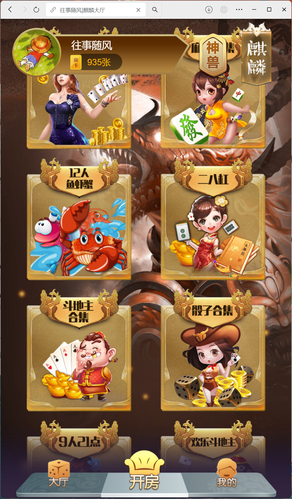 h5棋牌房卡大厅神兽系列比邻大厅/积分房卡双玩法/可打包APP+搭建教程插图7