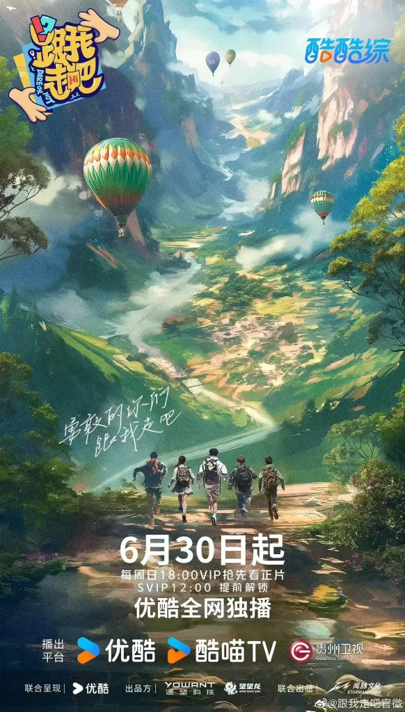 【综艺】跟我走吧 (2024)【已更最新】[黄子韬 徐艺洋/邀约热血青年共同组团，开启一段为期15天的云南自由行采风体验之旅-各种盘口搭建,软件开发,维护,定制